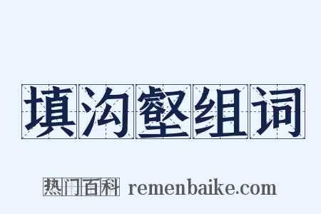 填沟壑组词是什么意思的图片